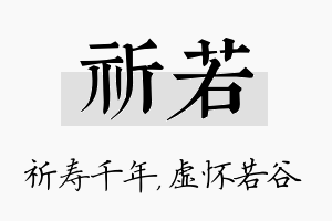 祈若名字的寓意及含义