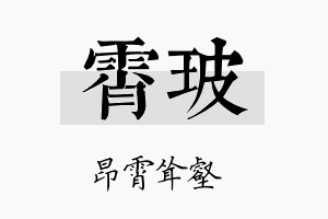 霄玻名字的寓意及含义