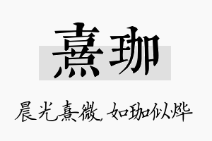 熹珈名字的寓意及含义