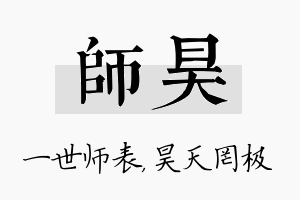 师昊名字的寓意及含义