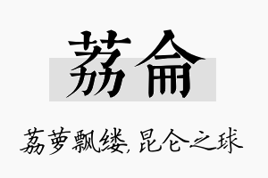 荔仑名字的寓意及含义