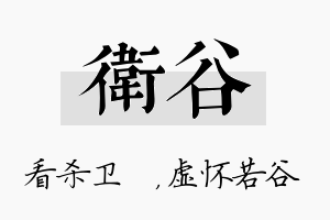 卫谷名字的寓意及含义