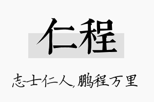 仁程名字的寓意及含义