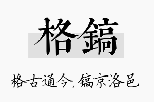 格镐名字的寓意及含义