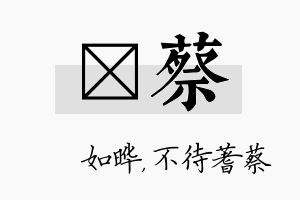 珺蔡名字的寓意及含义