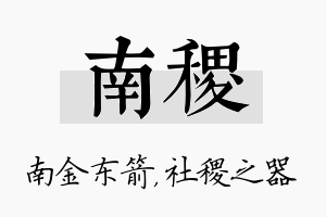 南稷名字的寓意及含义