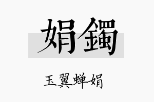 娟镯名字的寓意及含义