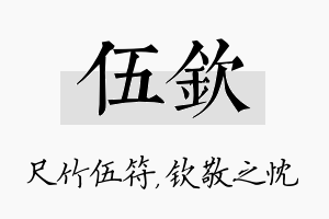 伍钦名字的寓意及含义