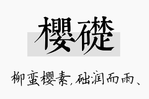 樱础名字的寓意及含义