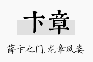 卞章名字的寓意及含义