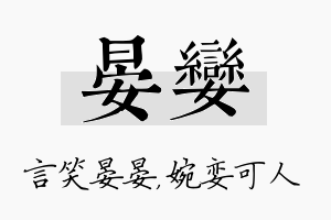 晏娈名字的寓意及含义