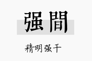 强间名字的寓意及含义