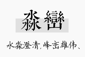 淼峦名字的寓意及含义