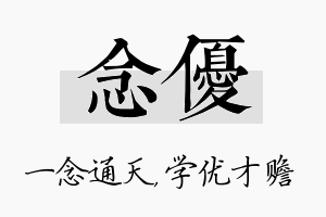 念优名字的寓意及含义