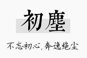 初尘名字的寓意及含义