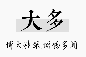 大多名字的寓意及含义