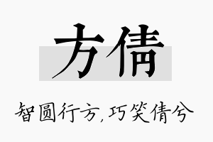 方倩名字的寓意及含义