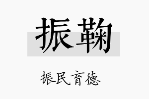 振鞠名字的寓意及含义