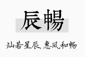 辰畅名字的寓意及含义