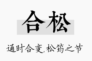 合松名字的寓意及含义