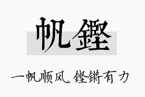 帆铿名字的寓意及含义