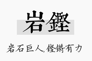 岩铿名字的寓意及含义