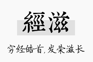 经滋名字的寓意及含义