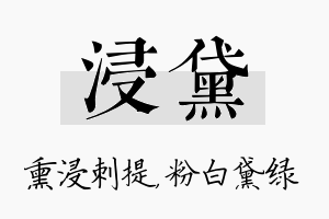 浸黛名字的寓意及含义