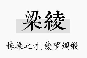 梁绫名字的寓意及含义