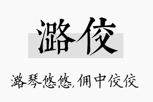 潞佼名字的寓意及含义