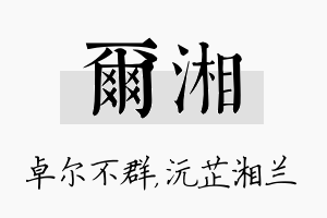 尔湘名字的寓意及含义