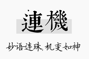 连机名字的寓意及含义