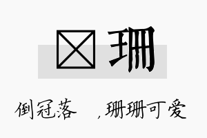 珮珊名字的寓意及含义