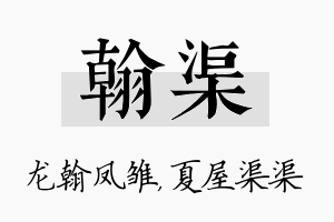 翰渠名字的寓意及含义