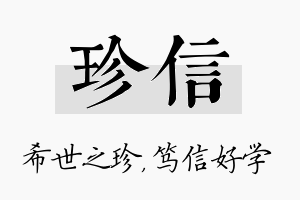 珍信名字的寓意及含义