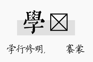 学婍名字的寓意及含义