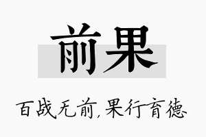 前果名字的寓意及含义