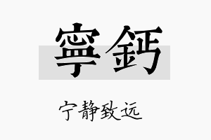 宁钙名字的寓意及含义