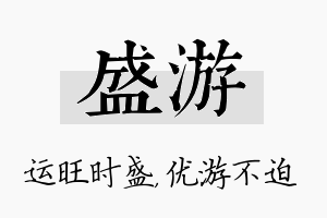 盛游名字的寓意及含义