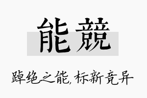 能竞名字的寓意及含义