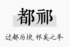 都祁名字的寓意及含义