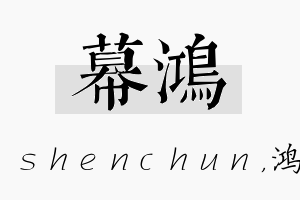 幕鸿名字的寓意及含义