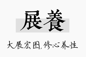 展养名字的寓意及含义