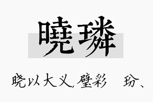 晓璘名字的寓意及含义