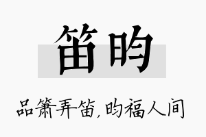 笛昀名字的寓意及含义