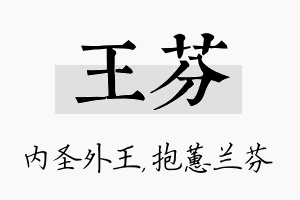 王芬名字的寓意及含义