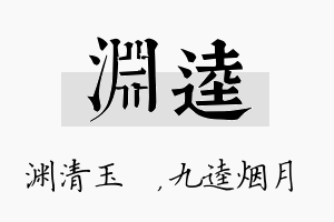 渊逵名字的寓意及含义