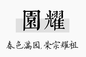 园耀名字的寓意及含义