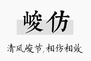 峻仿名字的寓意及含义