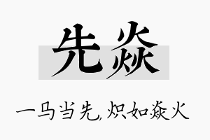 先焱名字的寓意及含义